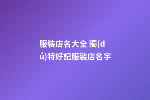 服裝店名大全 獨(dú)特好記服裝店名字-第1張-店鋪起名-玄機(jī)派